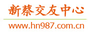 新蔡交友中心
